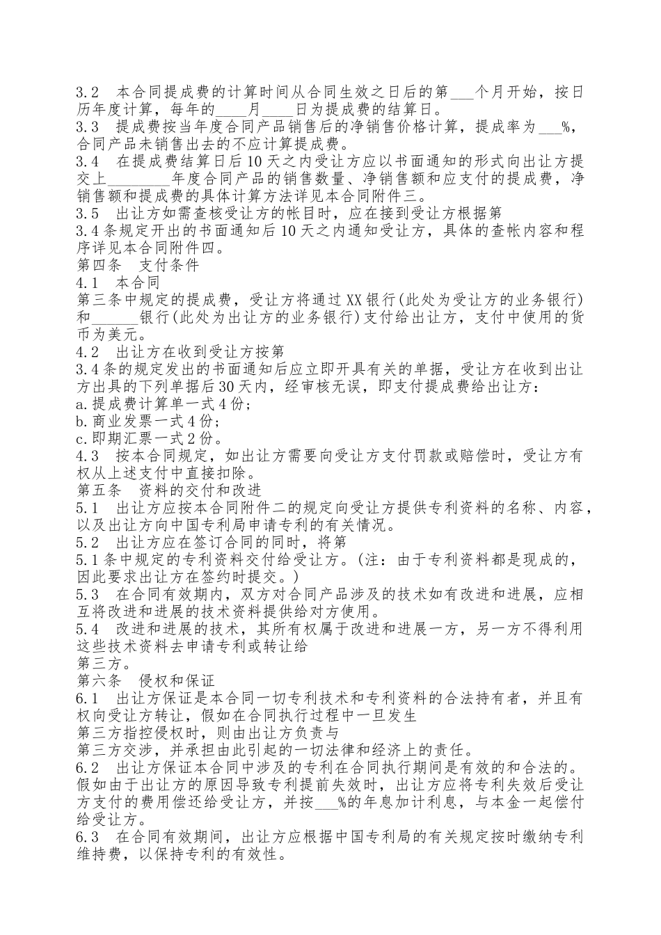 国际专利许可合同范文3——范本_第2页