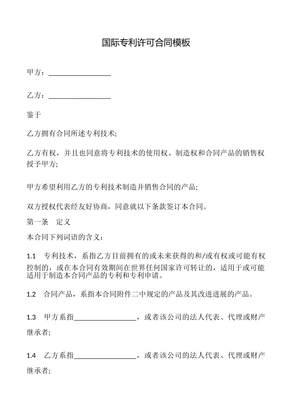 国际专利许可合同模板_第1页
