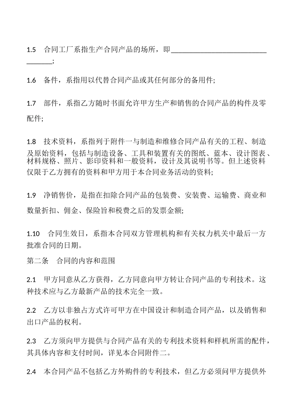 国际专利许可合同模板_第2页