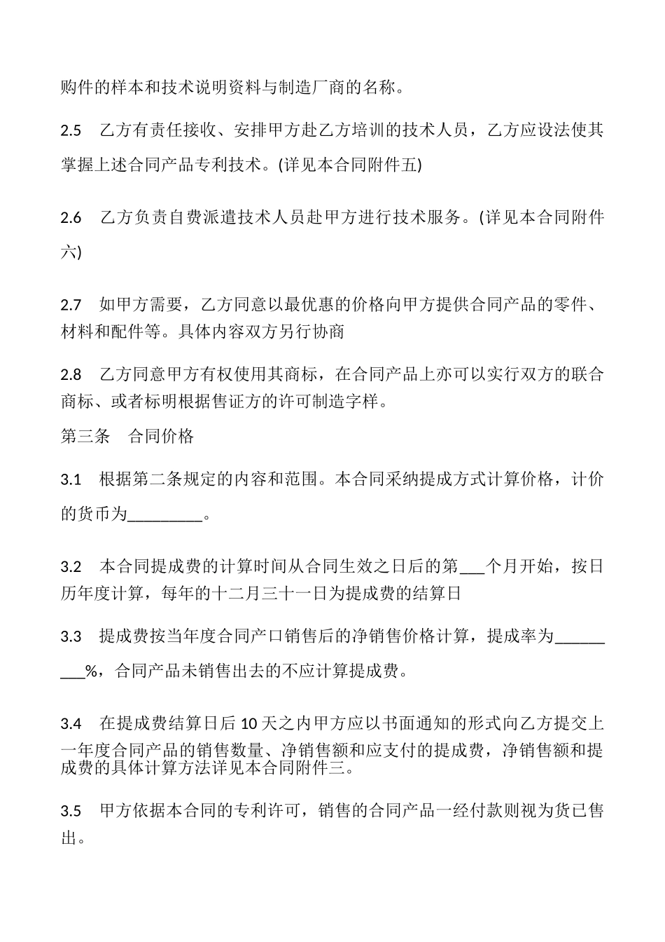 国际专利许可合同模板_第3页