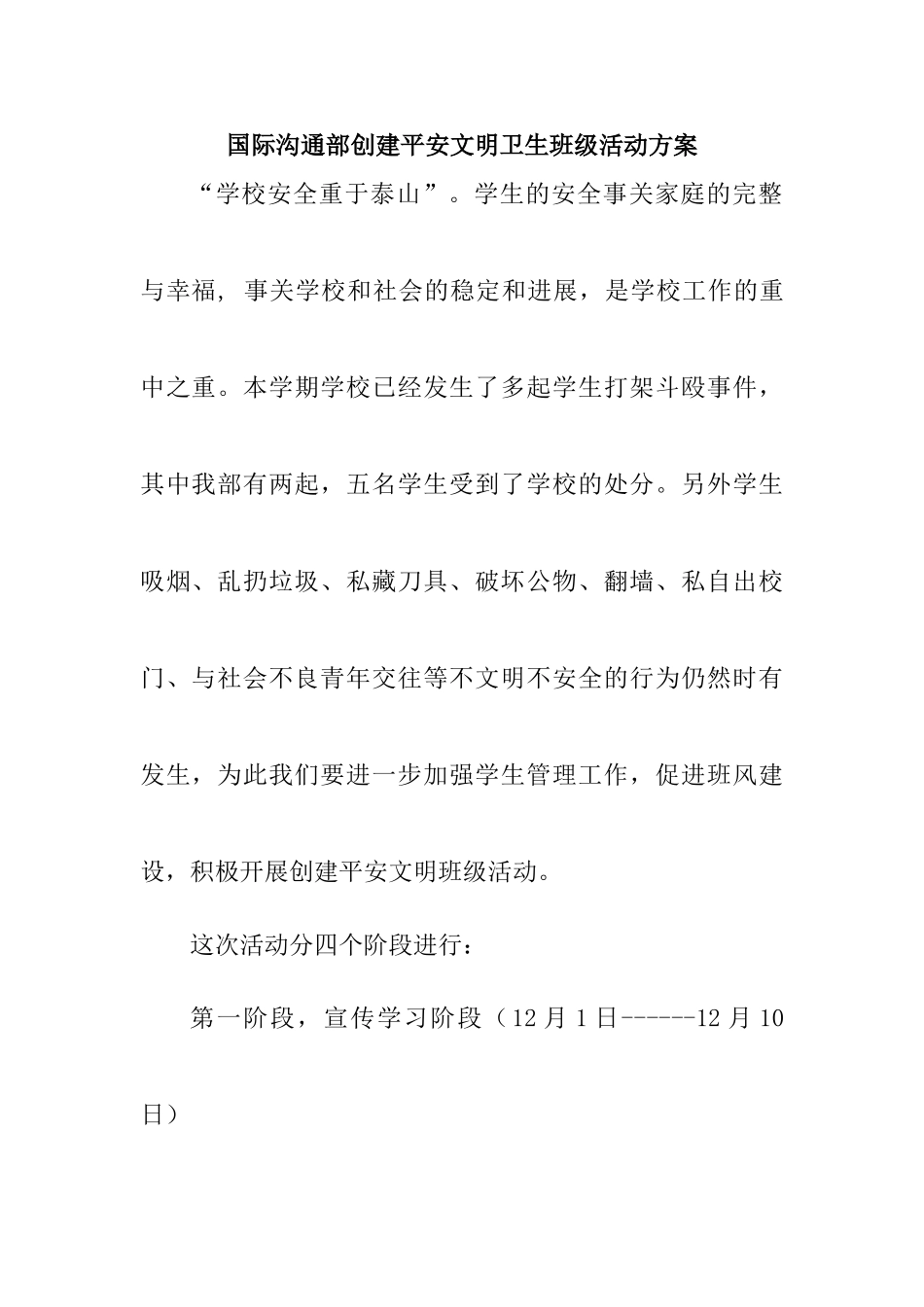 国际交流部创建平安文明班级活动方案_第1页