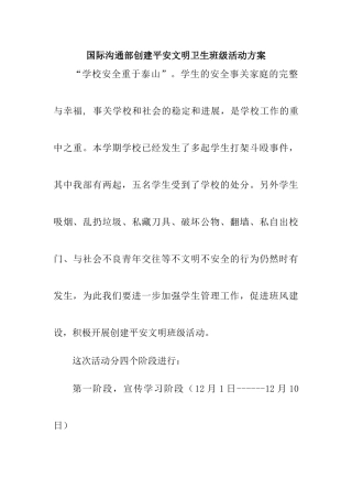 国际交流部创建平安文明班级活动方案