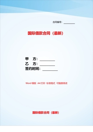 国际借款合同——