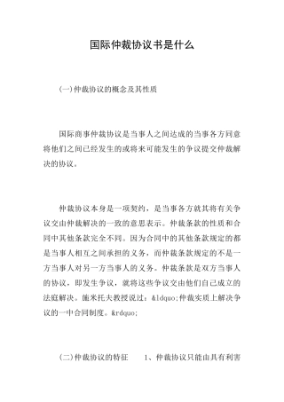 国际仲裁协议书是什么