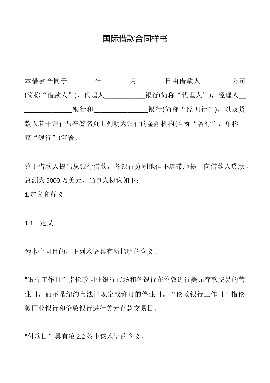 国际借款合同样书_第1页