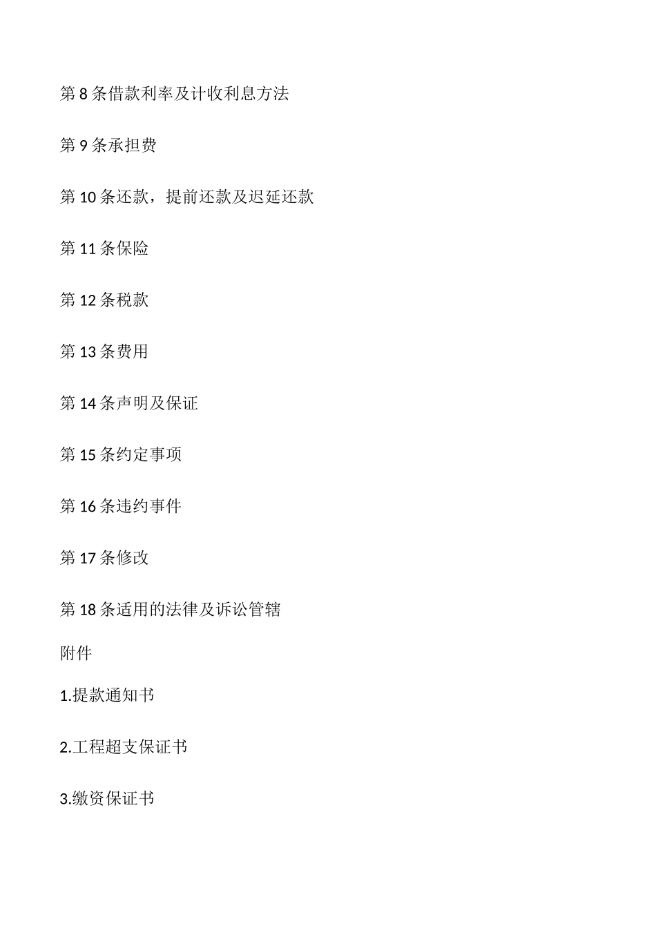 国际借款合同模板_第2页