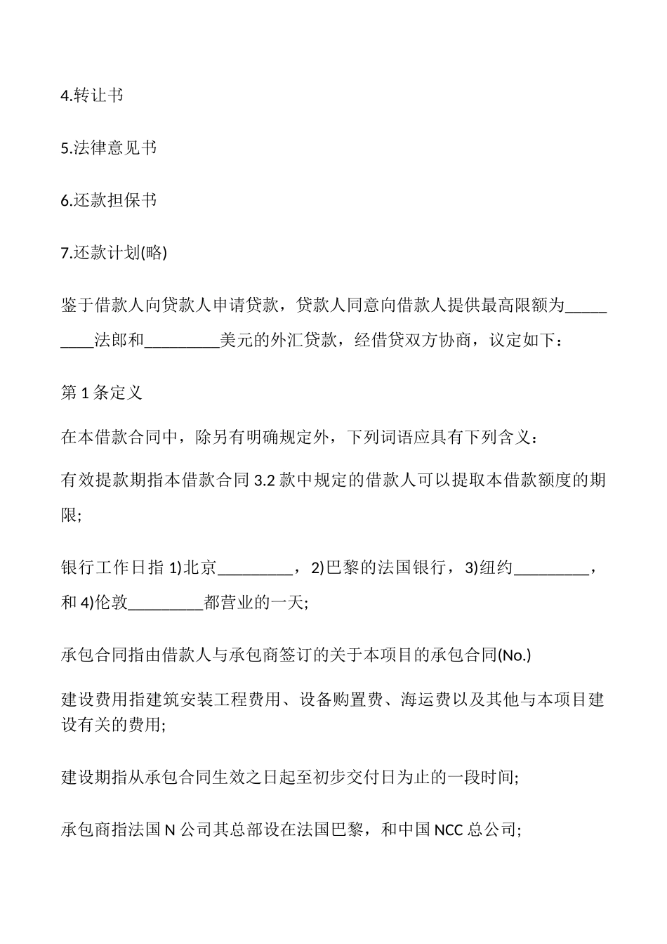 国际借款合同模板_第3页