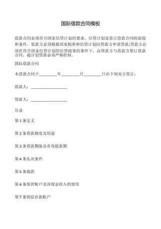 国际借款合同模板