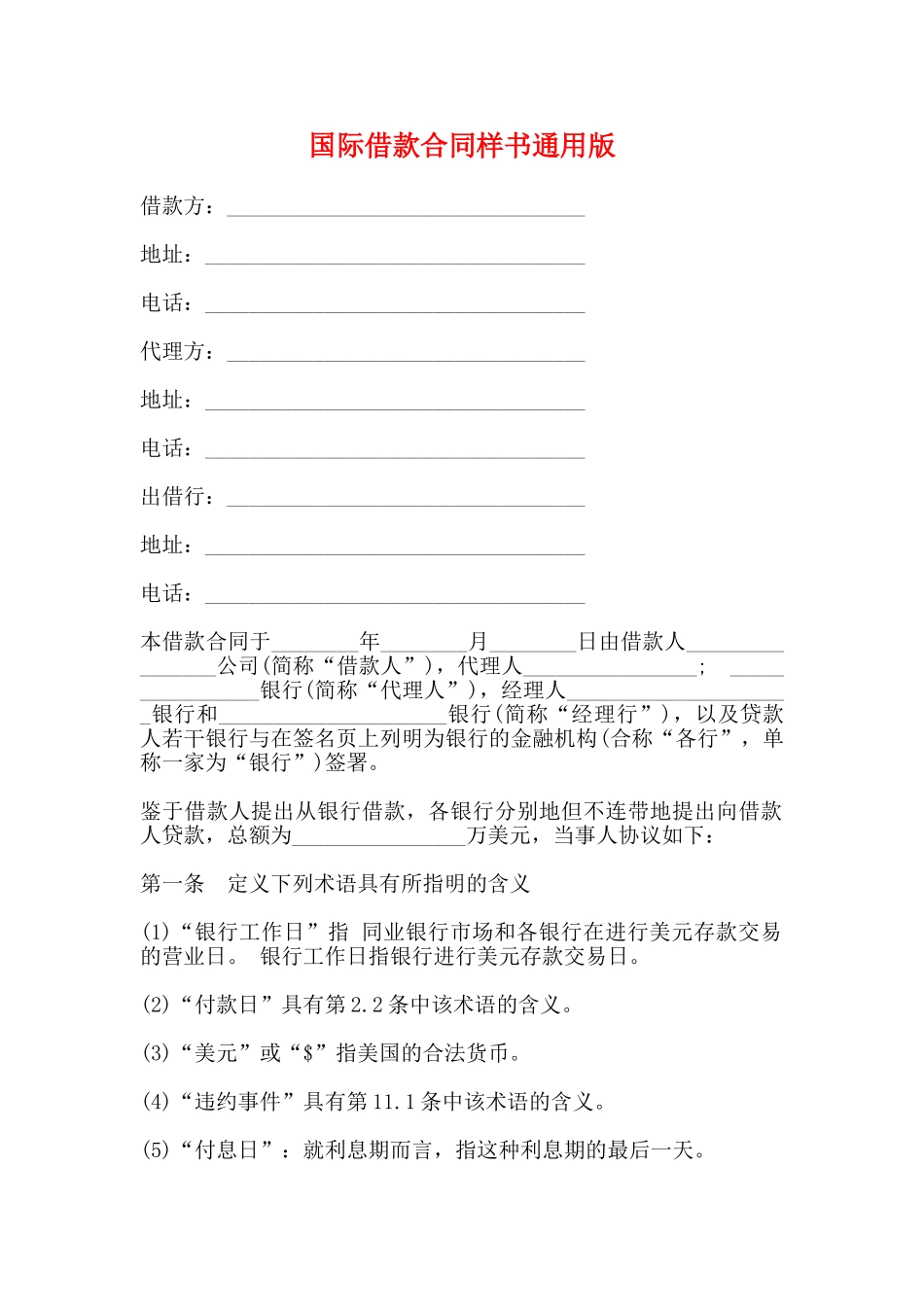 国际借款合同样书通用版_第1页