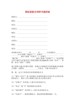 国际借款合同样书通用版