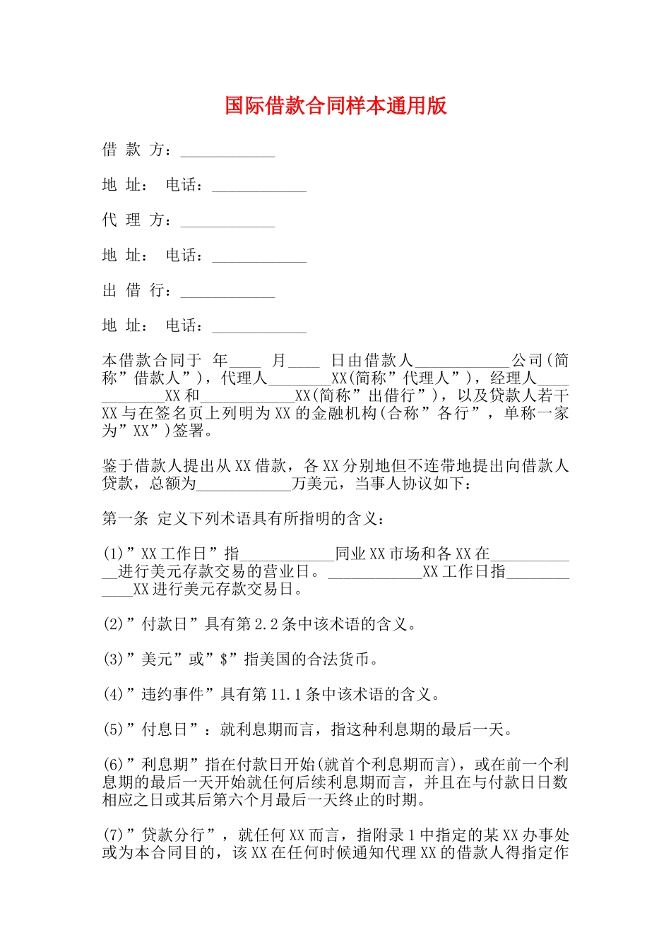 国际借款合同样本通用版_第1页