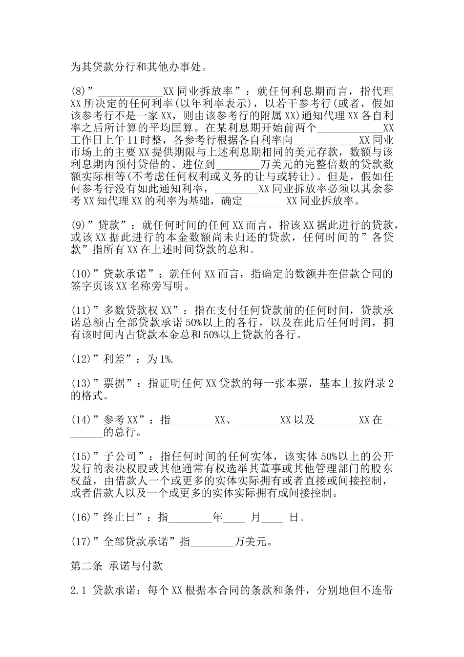 国际借款合同样本通用版_第2页