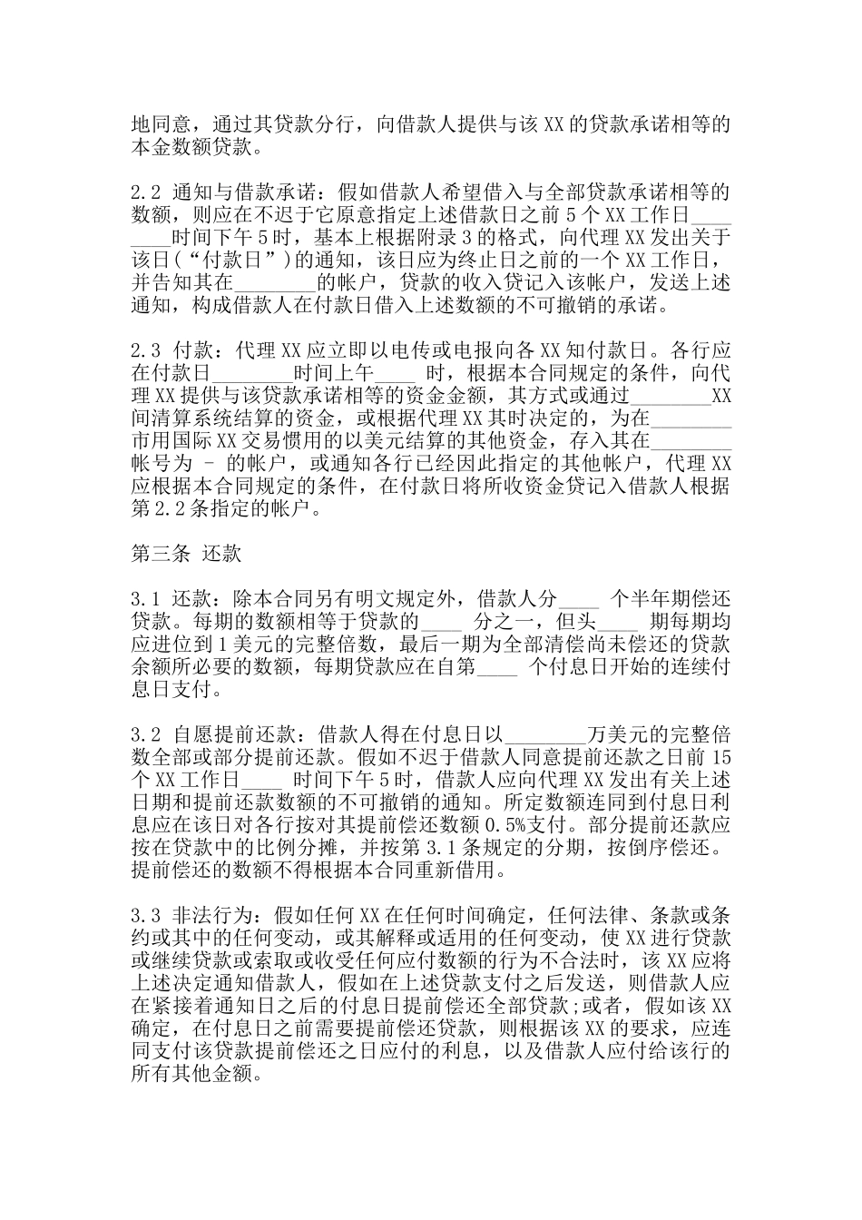 国际借款合同样本通用版_第3页