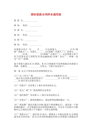 国际借款合同样本通用版