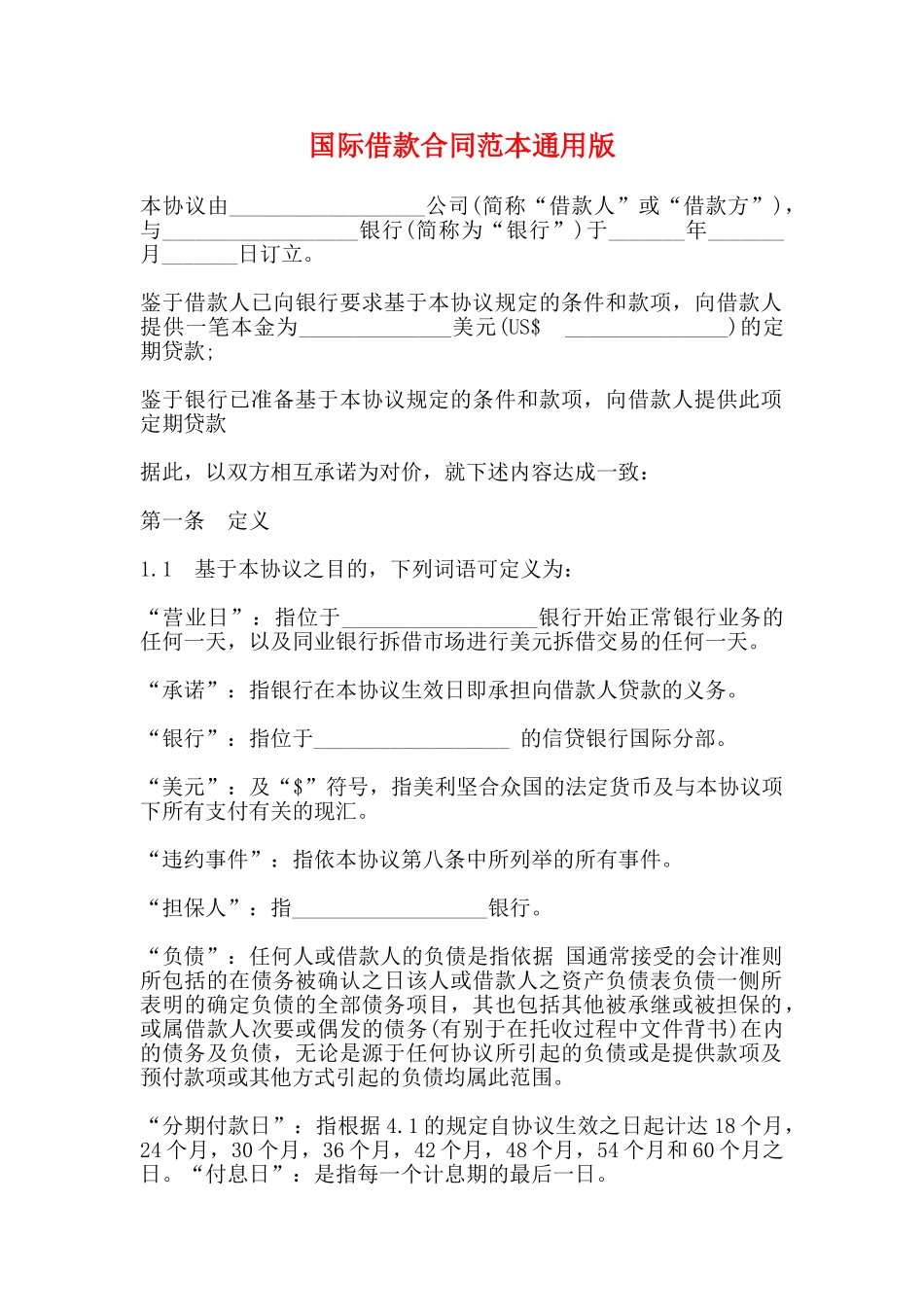 国际借款合同范本通用版_第1页