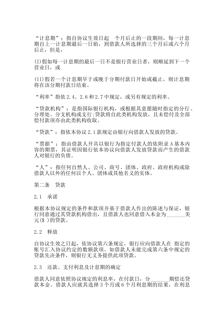 国际借款合同范本通用版_第2页