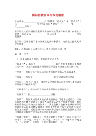 国际借款合同范本通用版