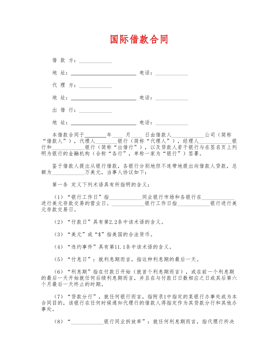 国际借款合同—范本_第1页
