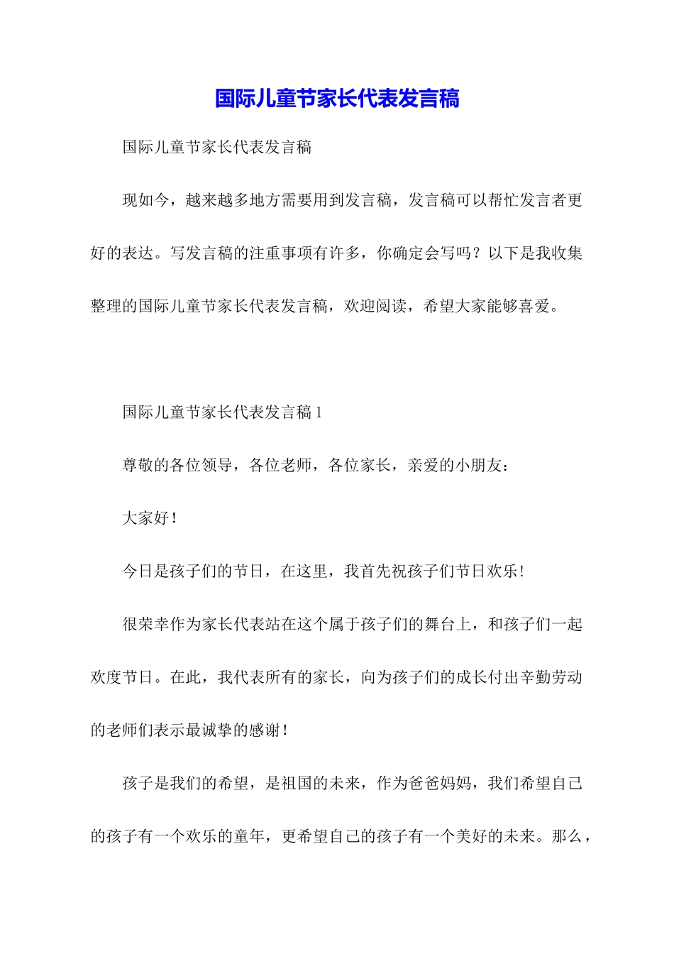 国际儿童节家长代表发言稿_第1页