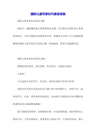 国际儿童节家长代表发言稿