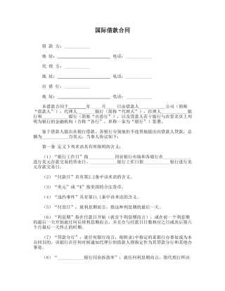 国际借款合同