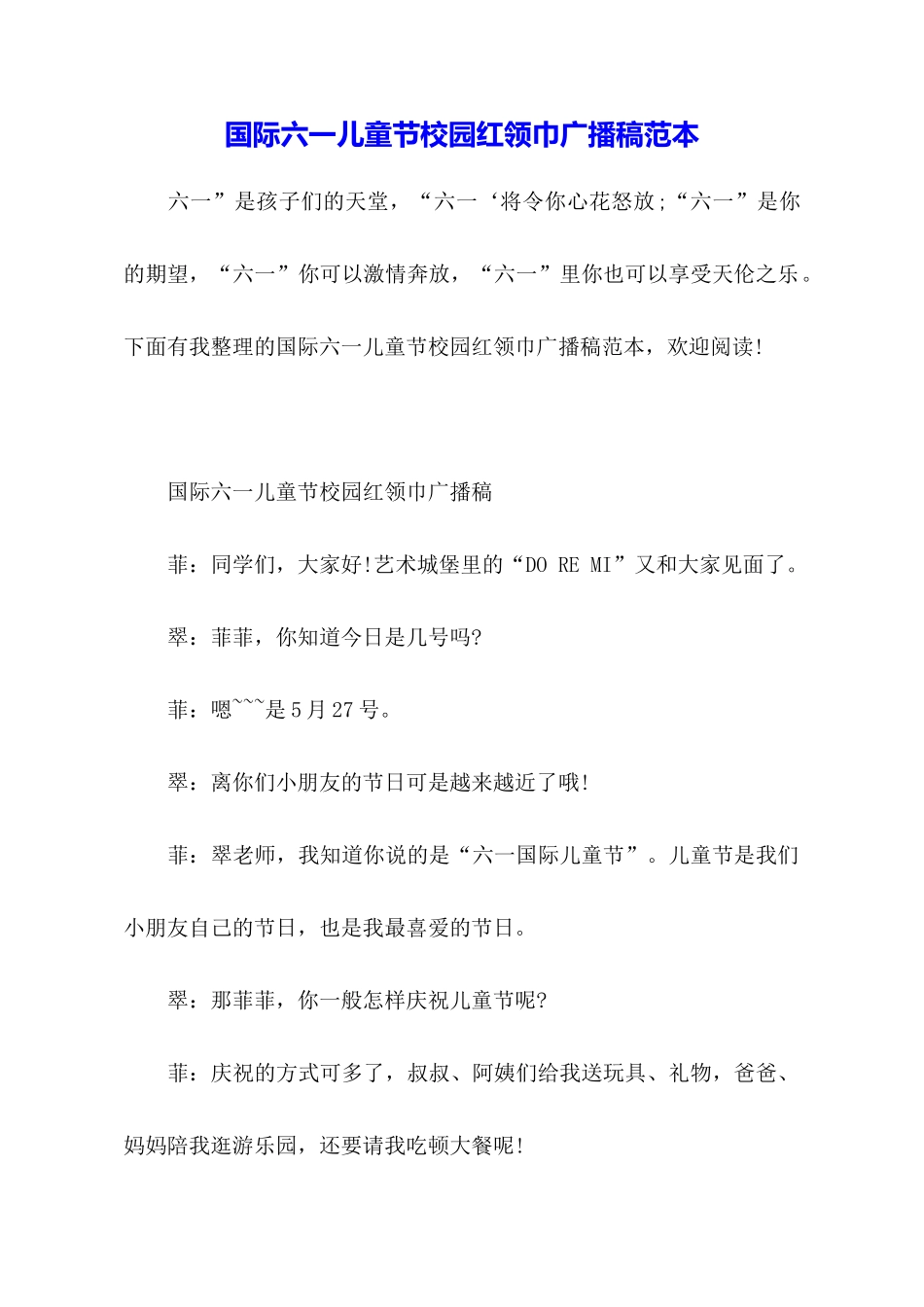 国际六一儿童节校园红领巾广播稿范本_第1页