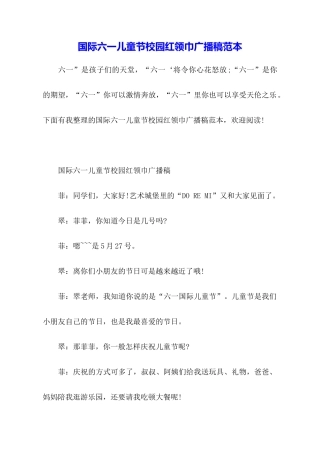 国际六一儿童节校园红领巾广播稿范本