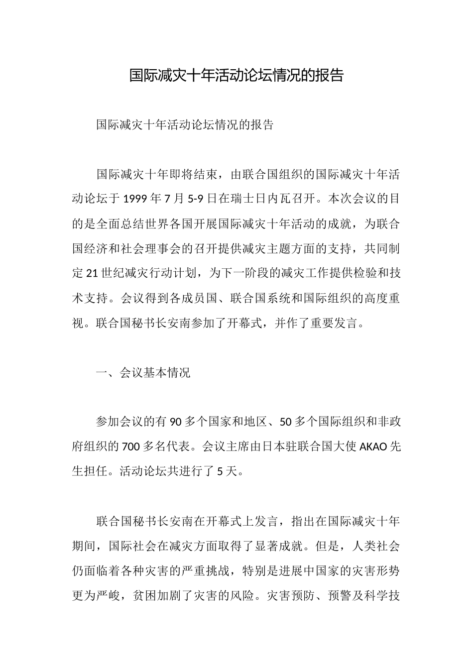 国际减灾十年活动论坛情况的报告_第1页