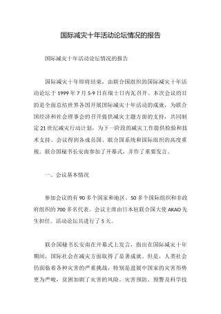 国际减灾十年活动论坛情况的报告