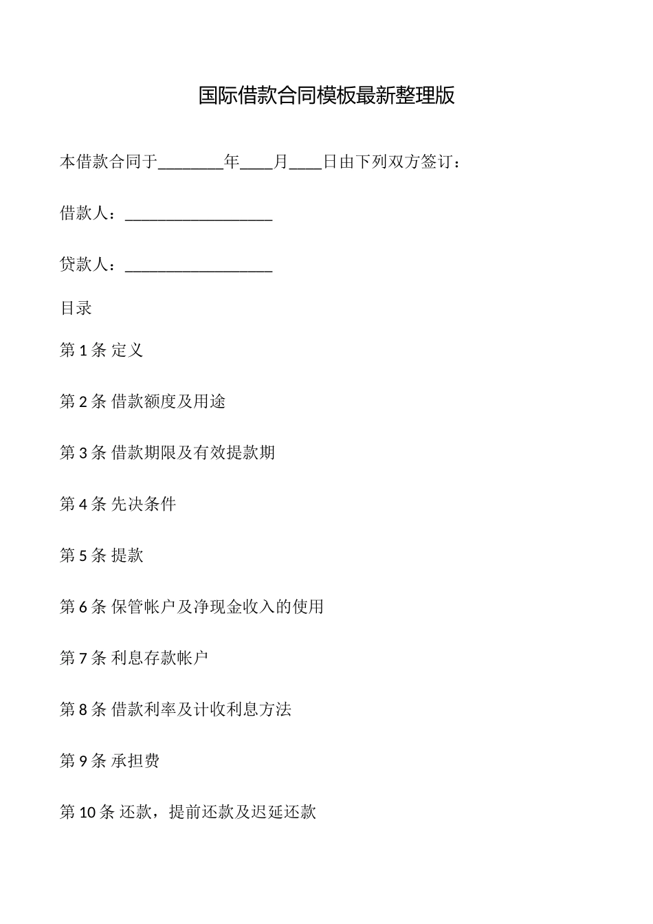 国际借款合同模板最新整理版_第1页