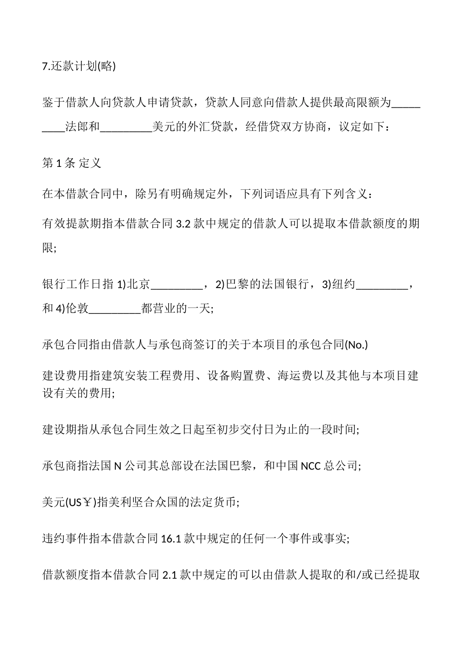 国际借款合同模板最新整理版_第3页