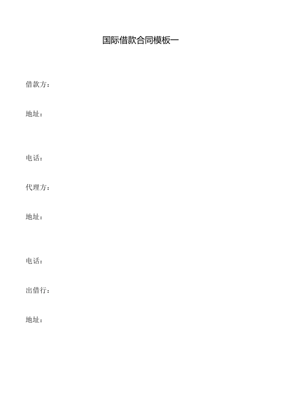 国际借款合同模板一_第1页