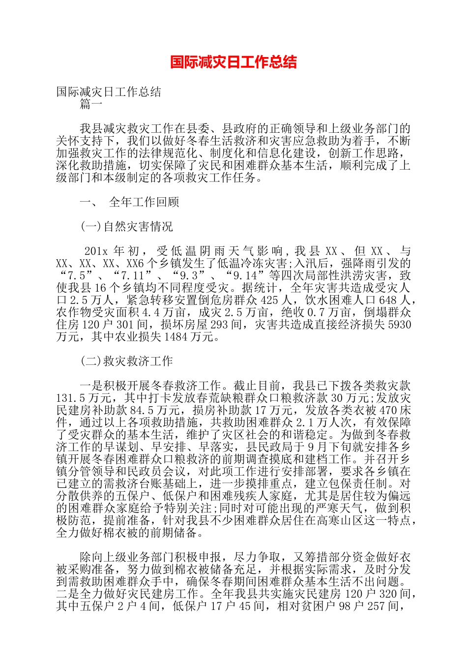 国际减灾日工作总结——_第1页