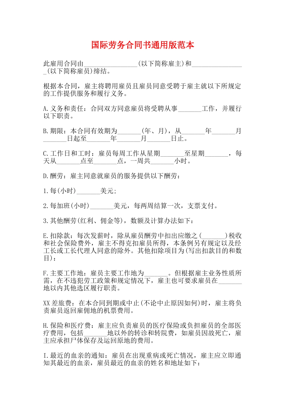 国际劳务合同书通用版范本_第1页
