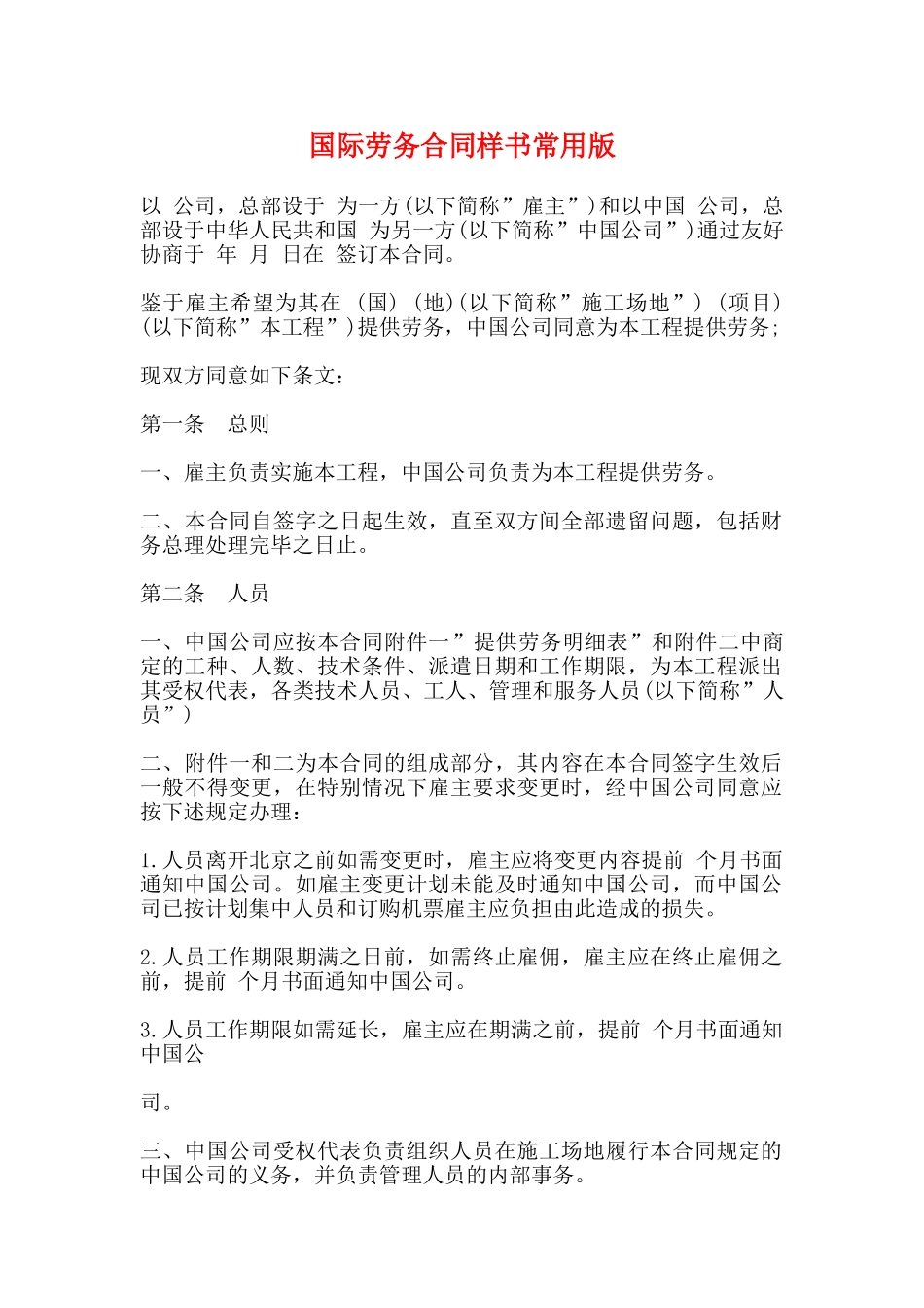 国际劳务合同样书常用版_第1页