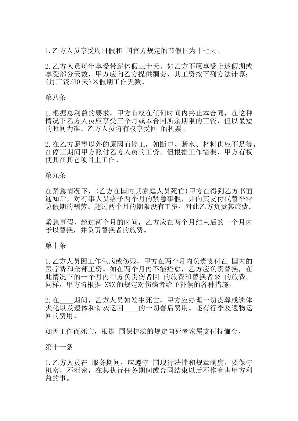 国际劳务合同样书通用版_第3页