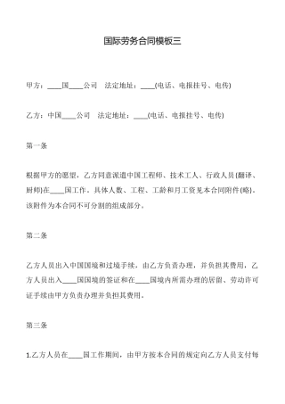 国际劳务合同模板三