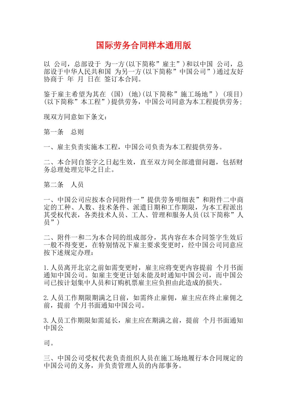 国际劳务合同样本通用版_第1页