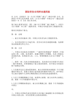 国际劳务合同样本通用版