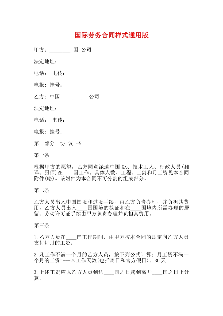 国际劳务合同样式通用版_第1页
