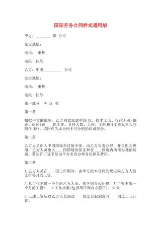 国际劳务合同样式通用版