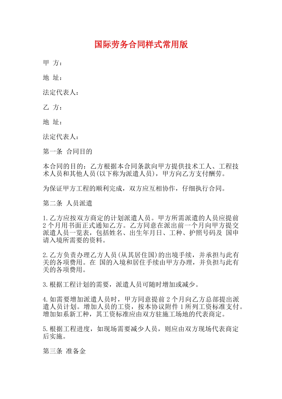 国际劳务合同样式常用版_第1页