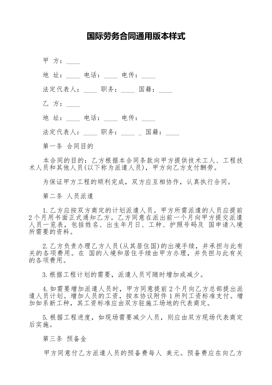 国际劳务合同通用版本样式_第1页