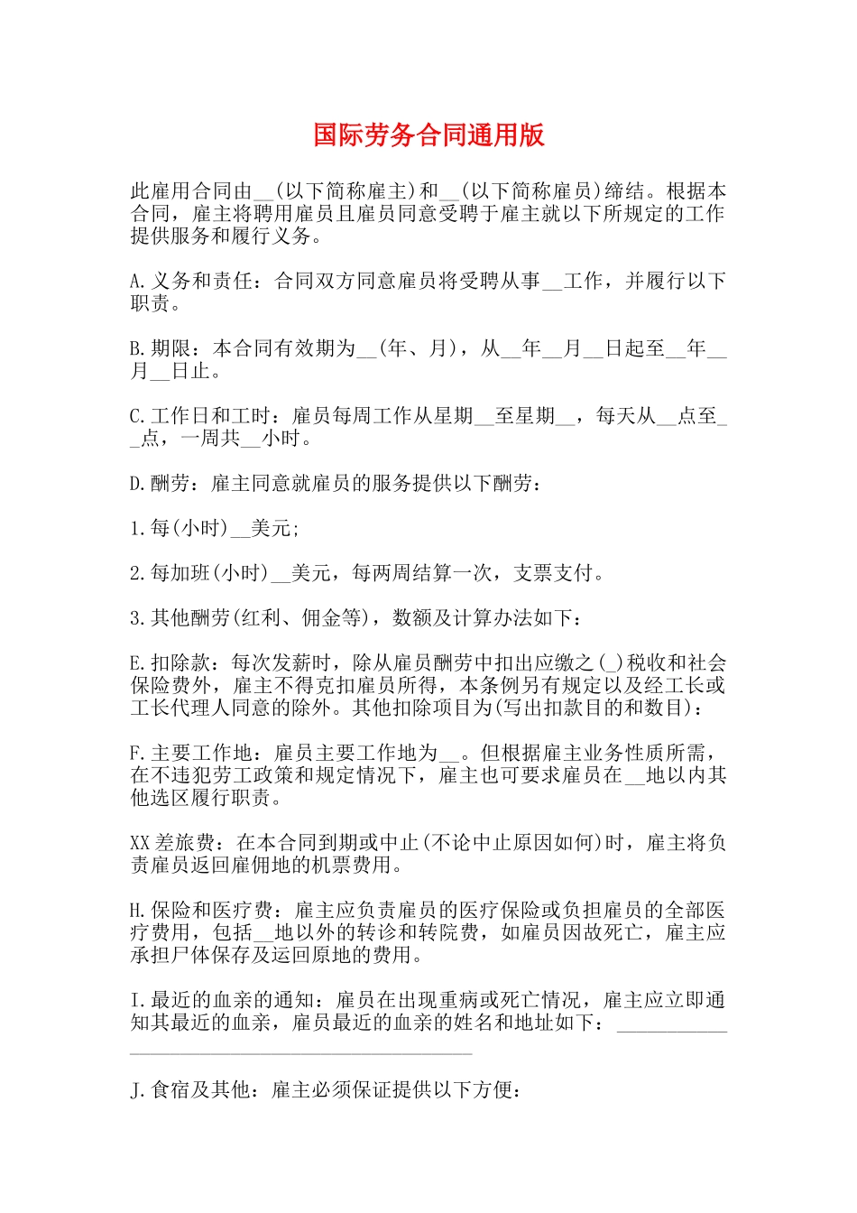 国际劳务合同通用版_第1页