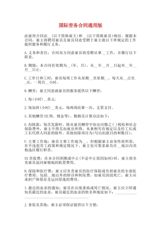 国际劳务合同通用版