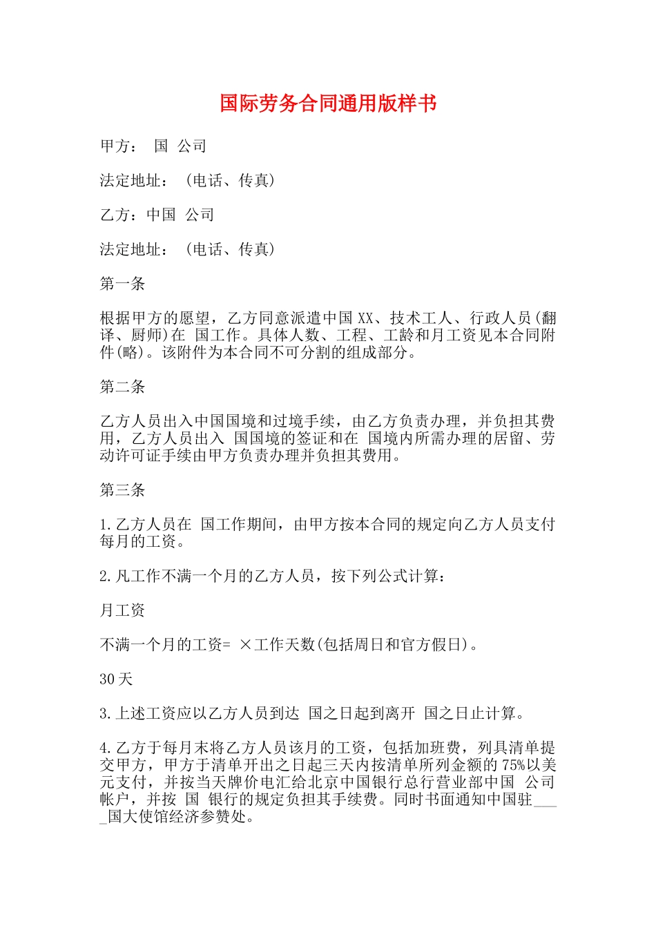 国际劳务合同通用版样书_第1页