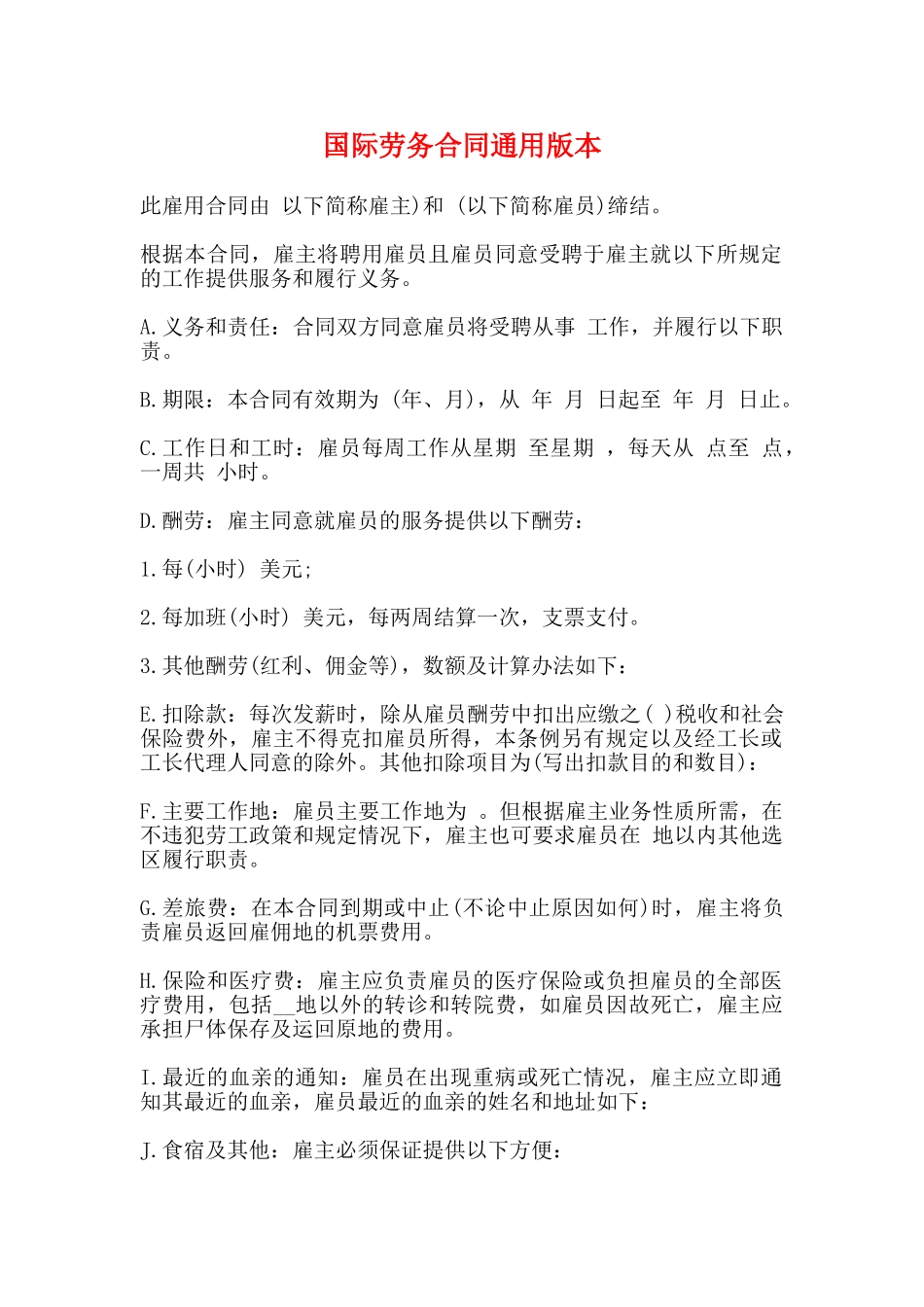 国际劳务合同通用版本_第1页