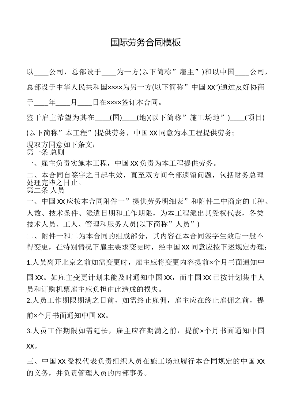 国际劳务合同模板_第1页
