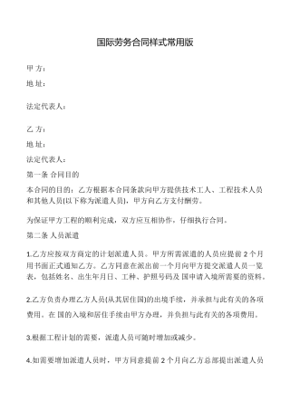 国际劳务合同样式常用版.doc