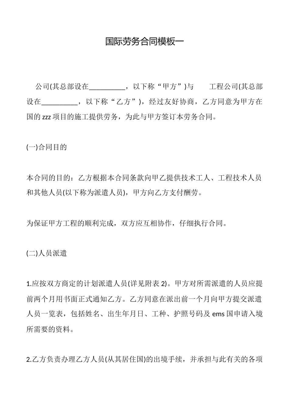 国际劳务合同模板一_第1页